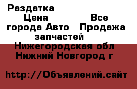 Раздатка Infiniti Fx35 s51 › Цена ­ 20 000 - Все города Авто » Продажа запчастей   . Нижегородская обл.,Нижний Новгород г.